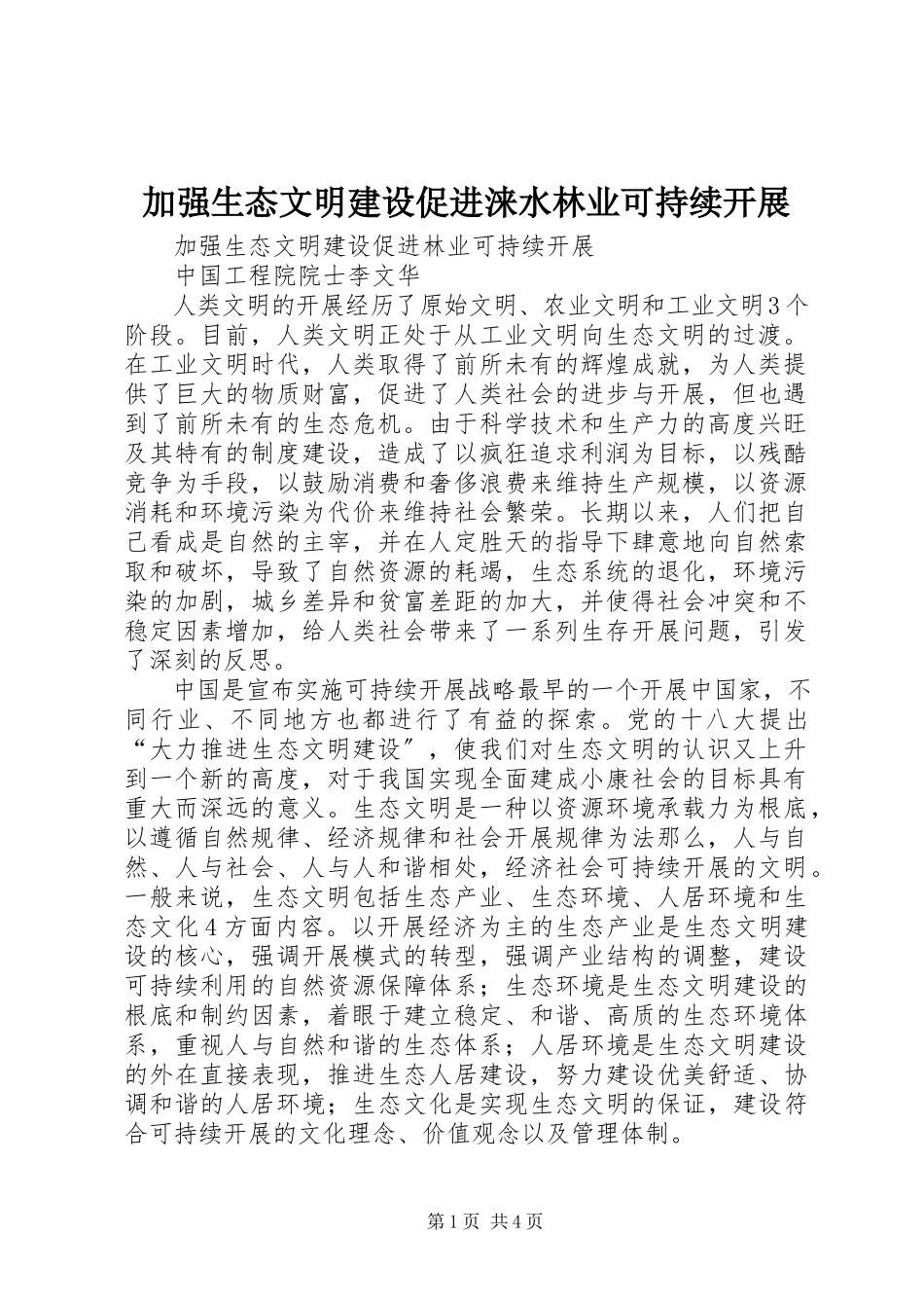 2023年加强生态文明建设促进涞水林业可持续发展.docx_第1页