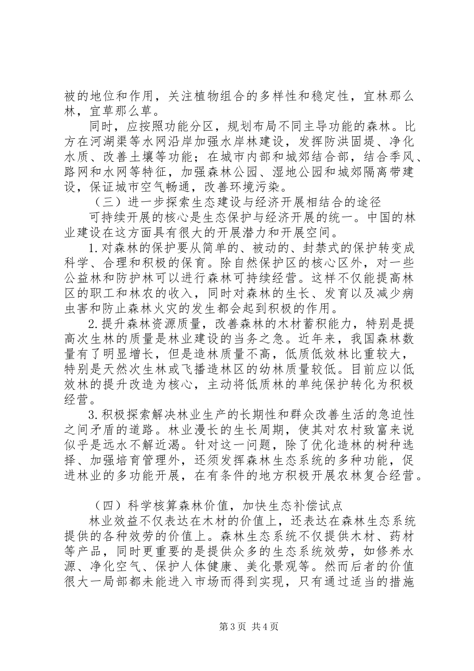 2023年加强生态文明建设促进涞水林业可持续发展.docx_第3页