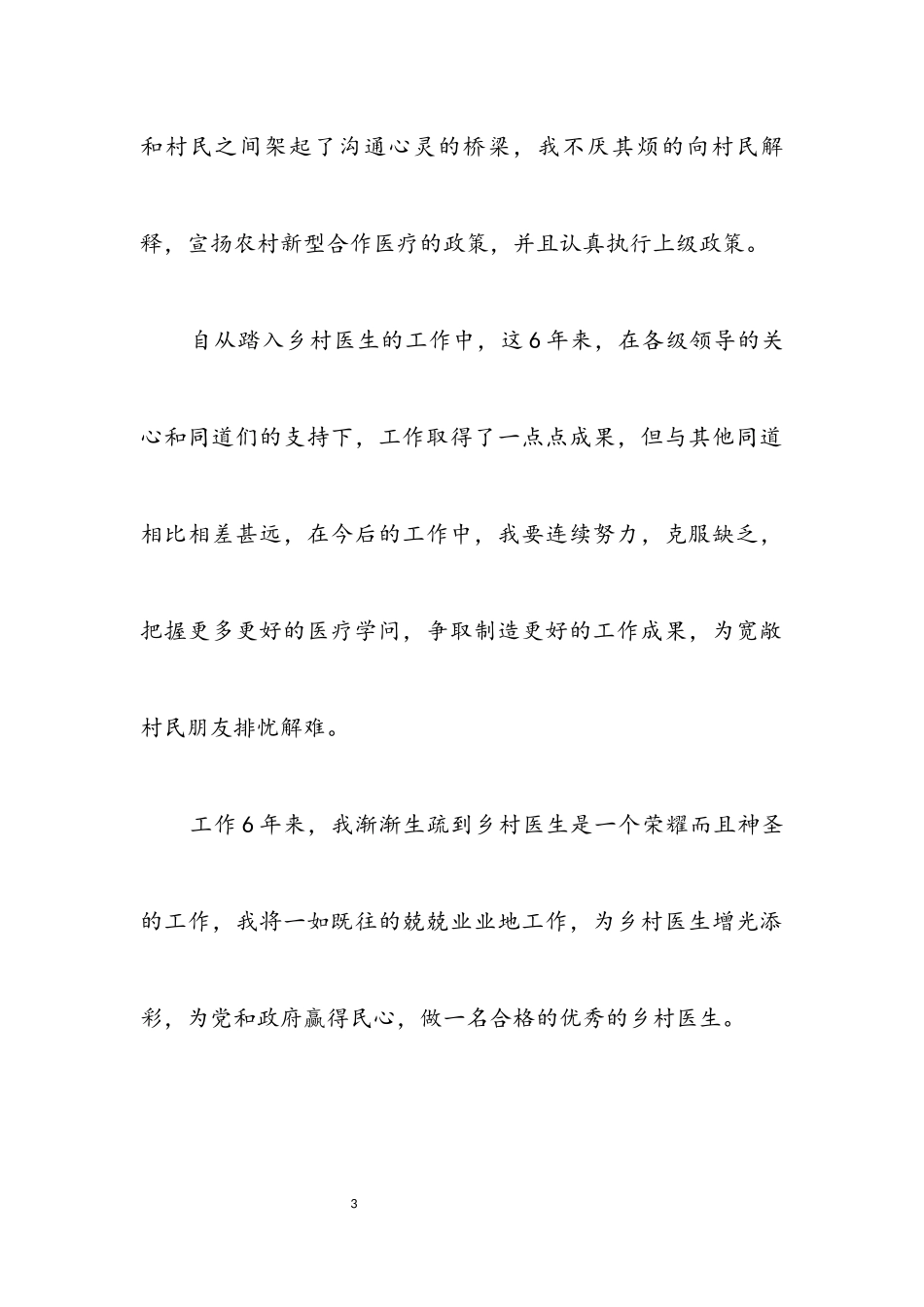 2023年乡村医生述职述廉.docx_第3页