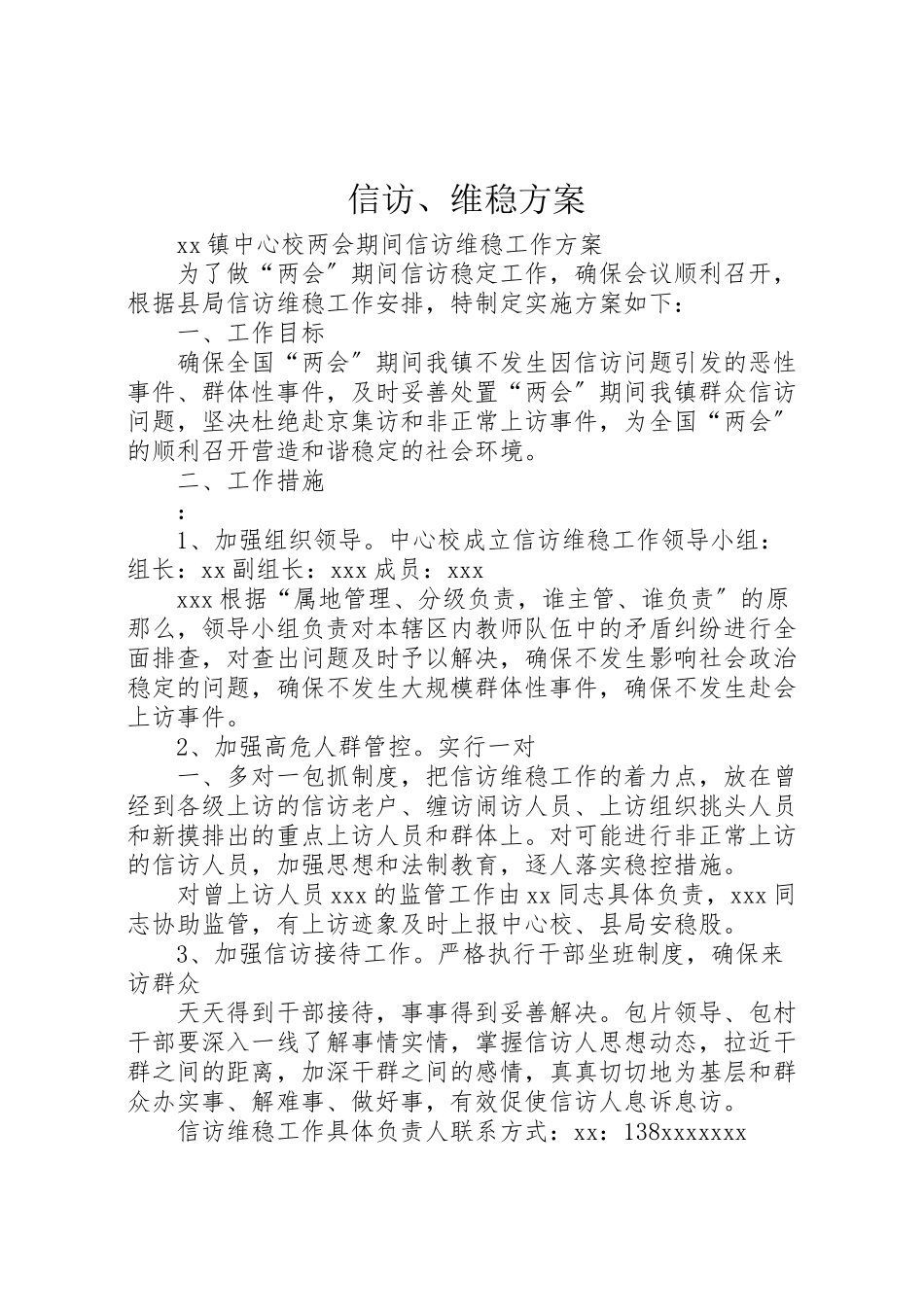 2023年信访维稳方案 2.doc_第1页