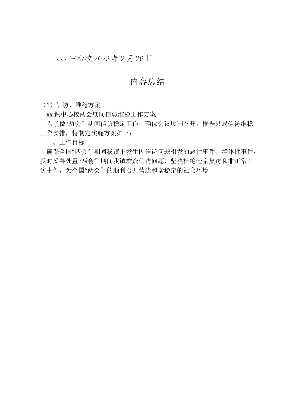 2023年信访维稳方案 2.doc_第2页