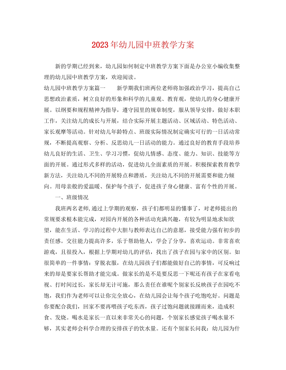 2023年幼儿园中班教学计划.docx_第1页