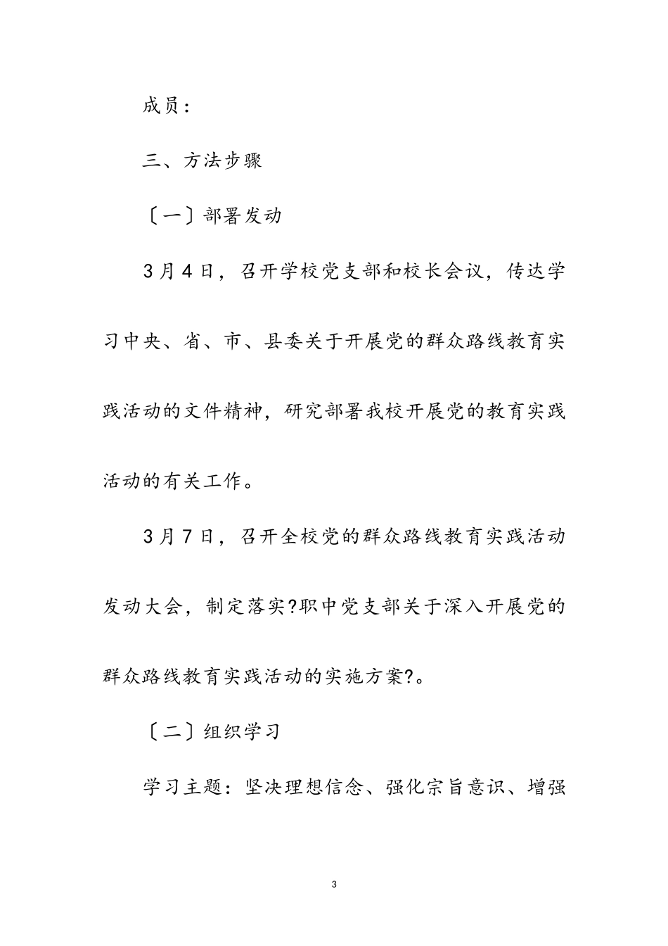 2023年学校开展党的群众路线活动方案4篇范文.doc_第3页