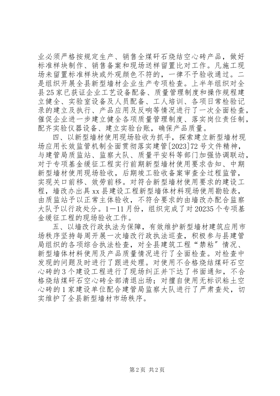 2023年建管局墙改办工作总结.docx_第2页