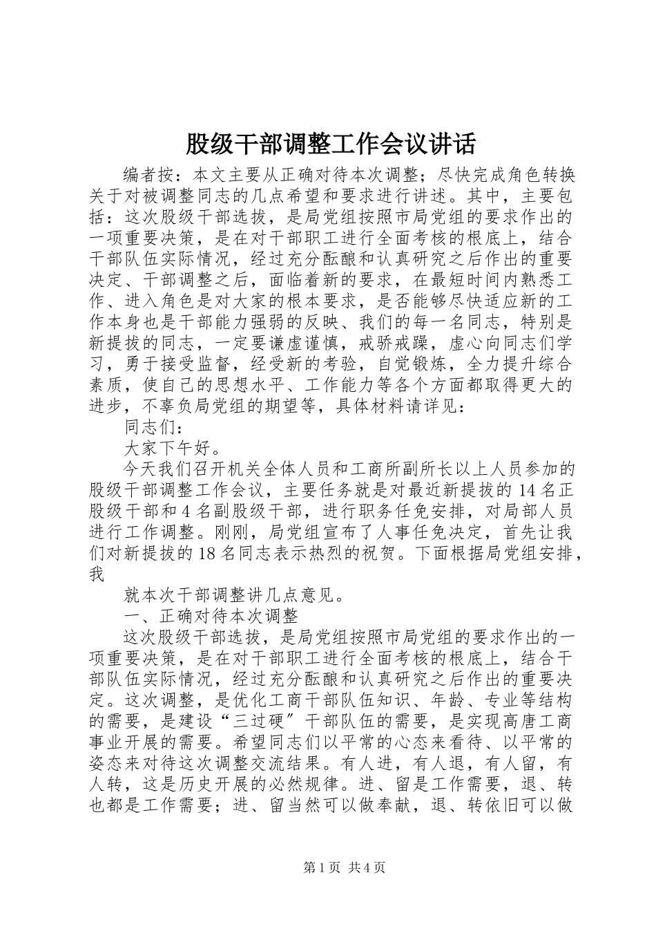 2023年股级干部调整工作会议致辞.docx_第1页