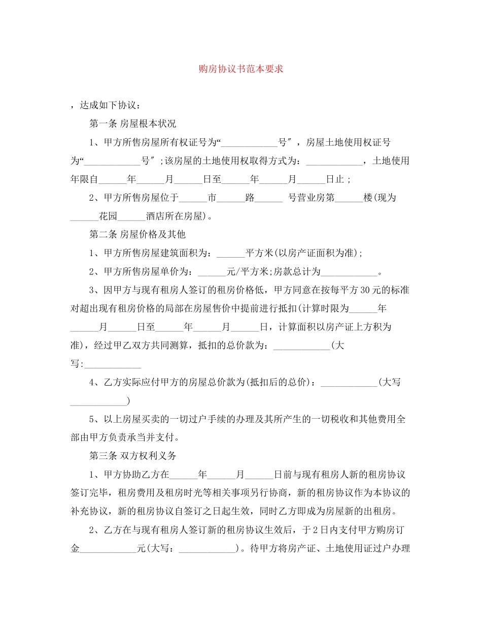 2023年购房协议书范本要求.docx_第1页