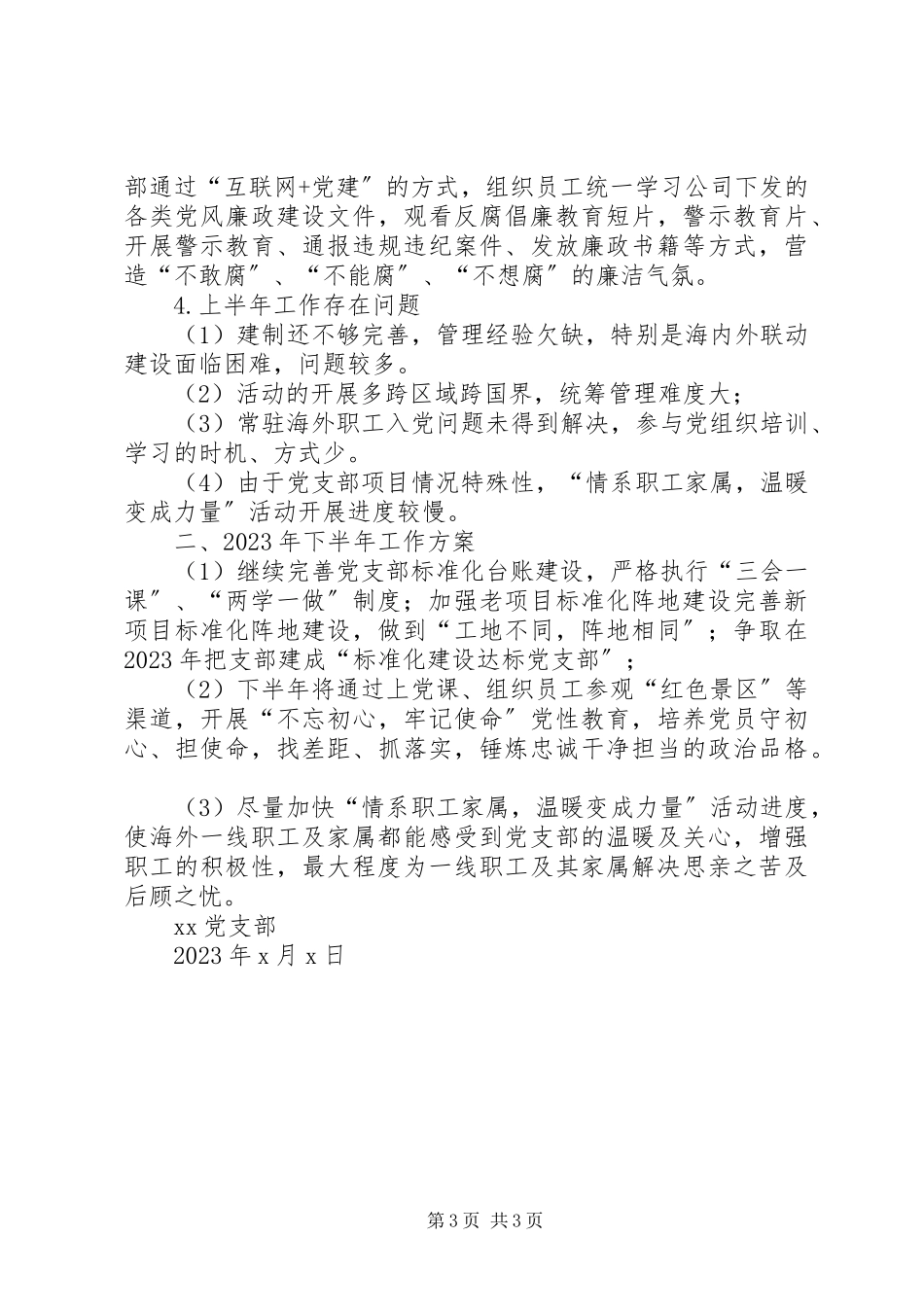2023年XX党支部度上半年工作总结及下半年工作计划.docx_第3页