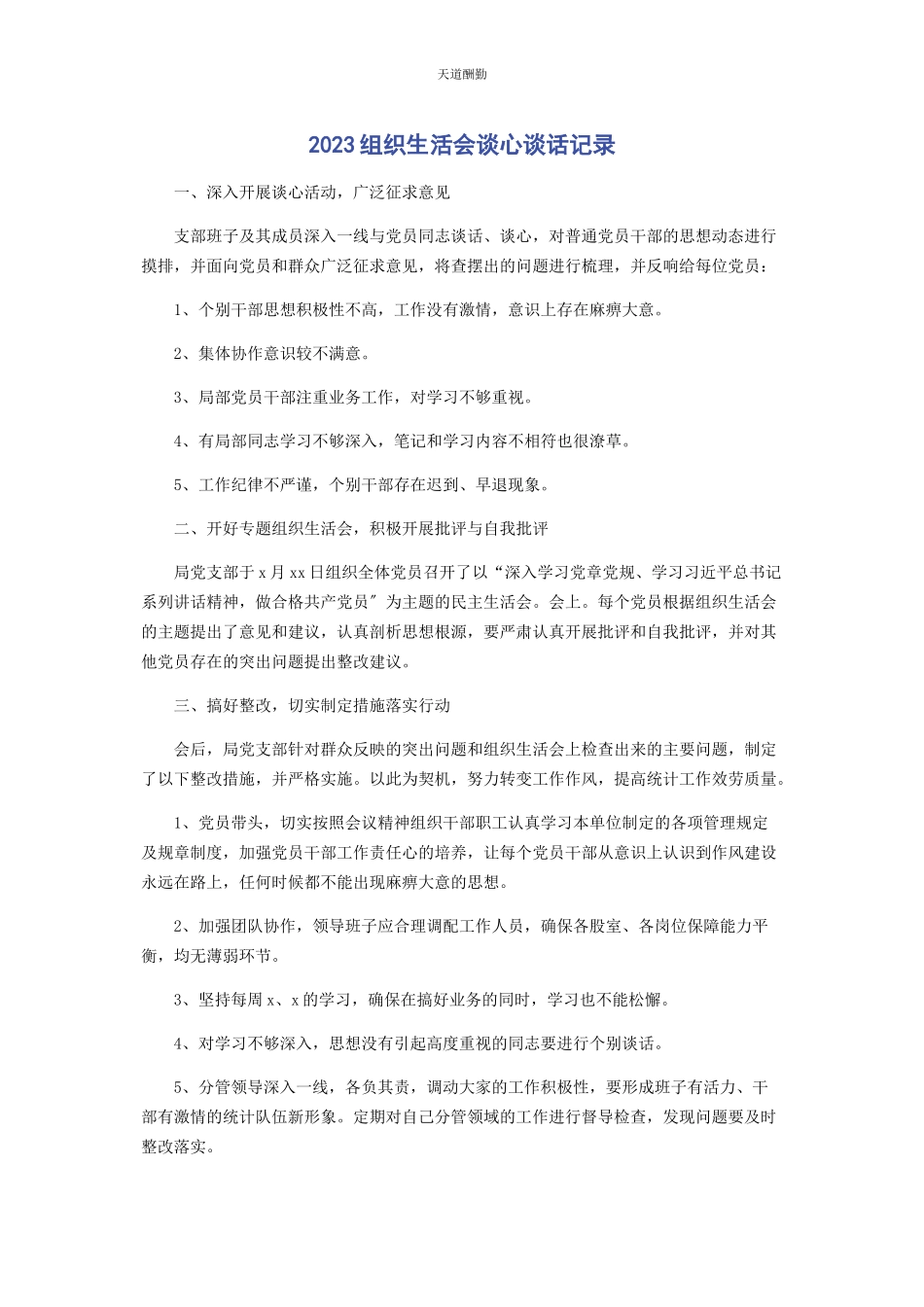 2023年组织生活会谈心谈话记录范文.docx_第1页
