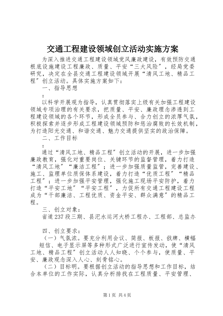 2023年交通工程建设领域创建活动实施方案.docx_第1页