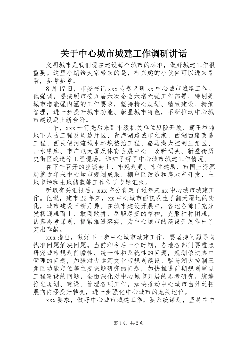 2023年中心城市城建工作调研致辞.docx_第1页