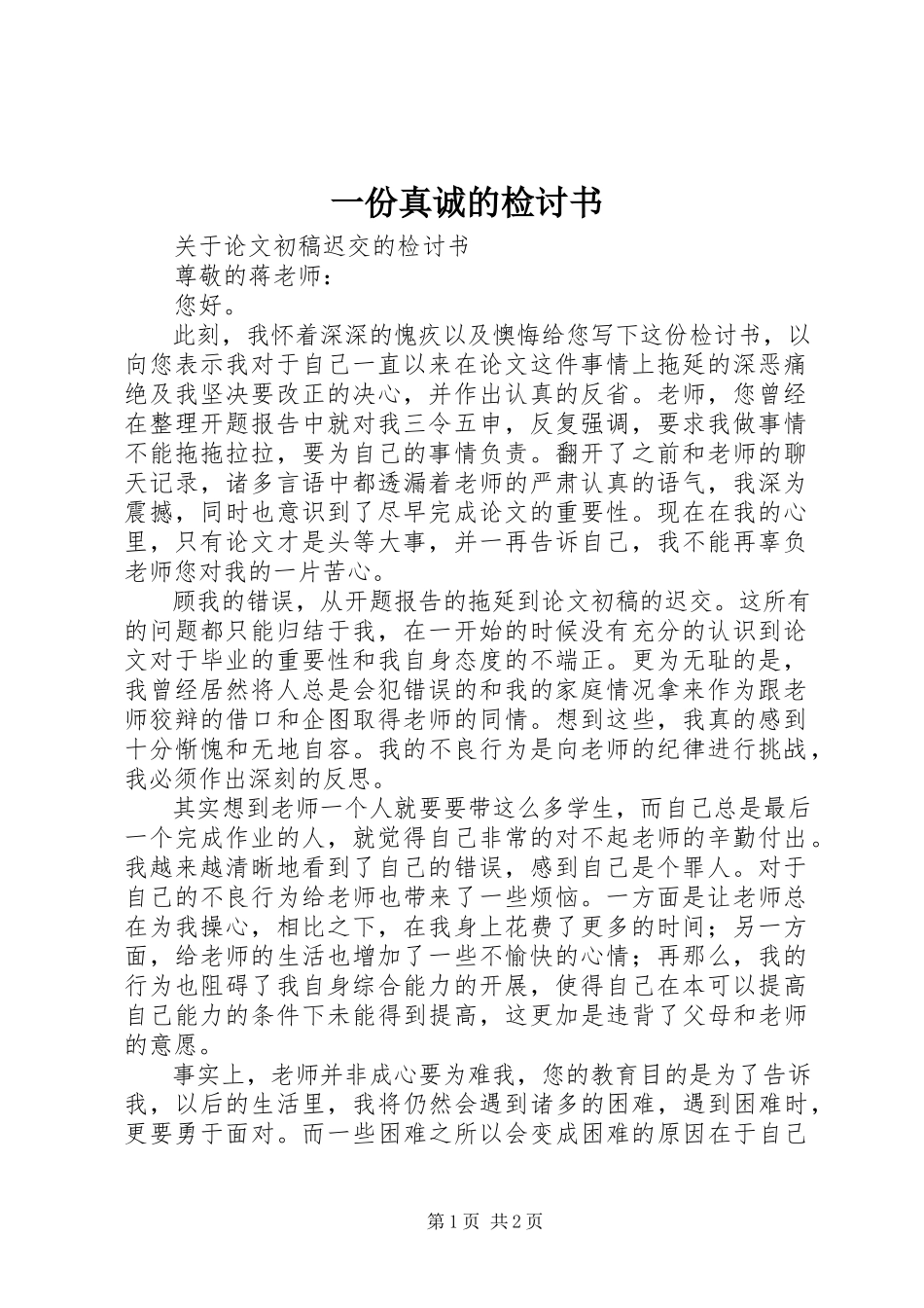 2023年一份真诚的检讨书.docx_第1页