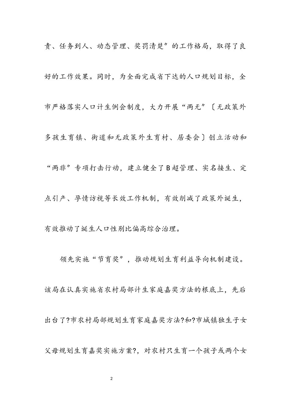 2023年人口计生整治交流.docx_第2页