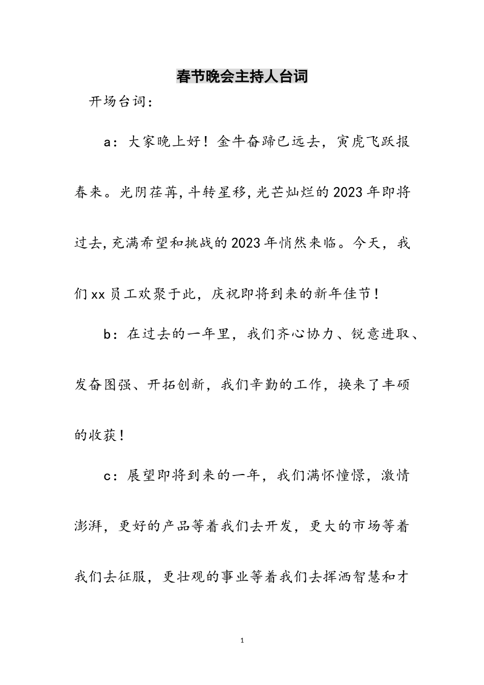 2023年春节晚会主持人台词范文.doc_第1页