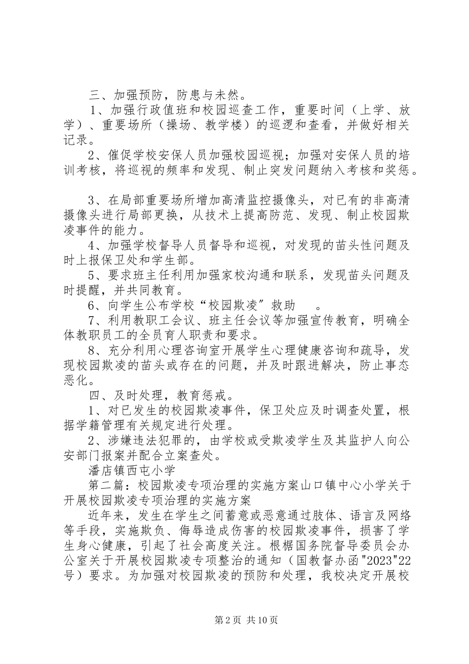 2023年校园欺凌专项治理实施方案.docx_第2页