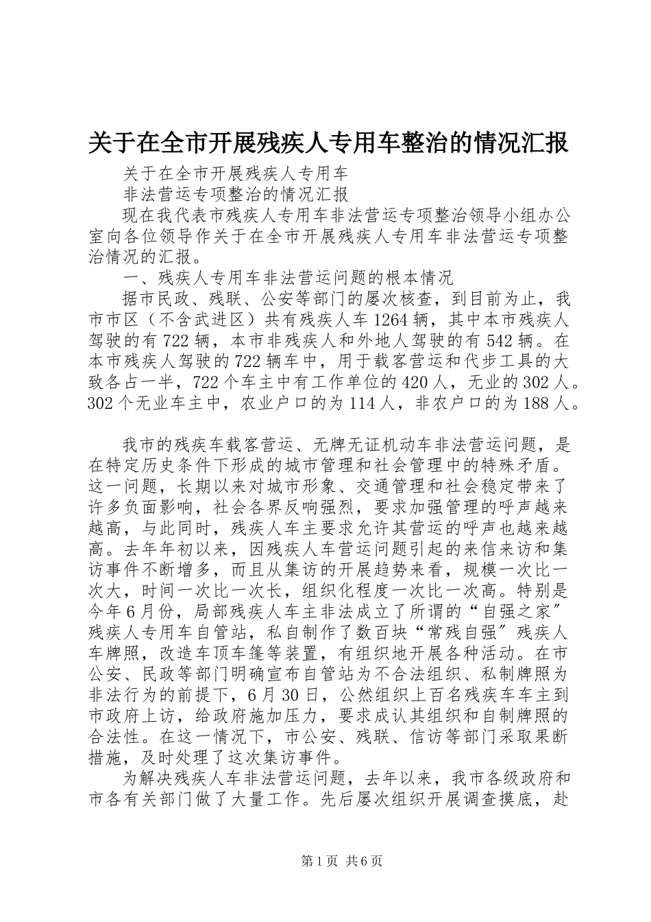 2023年在全市开展残疾人专用车整治的情况汇报.docx_第1页