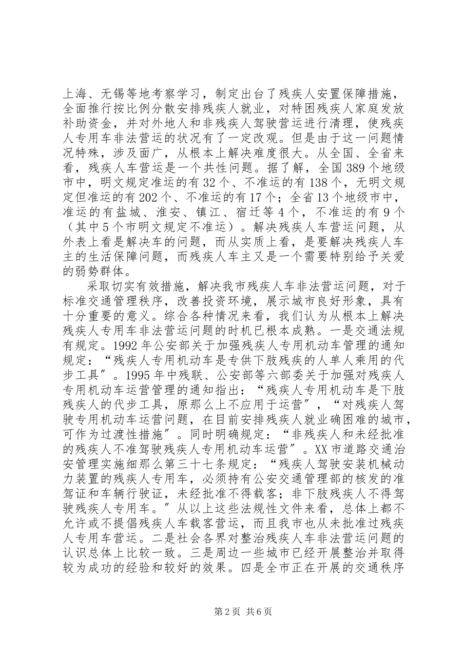 2023年在全市开展残疾人专用车整治的情况汇报.docx_第2页