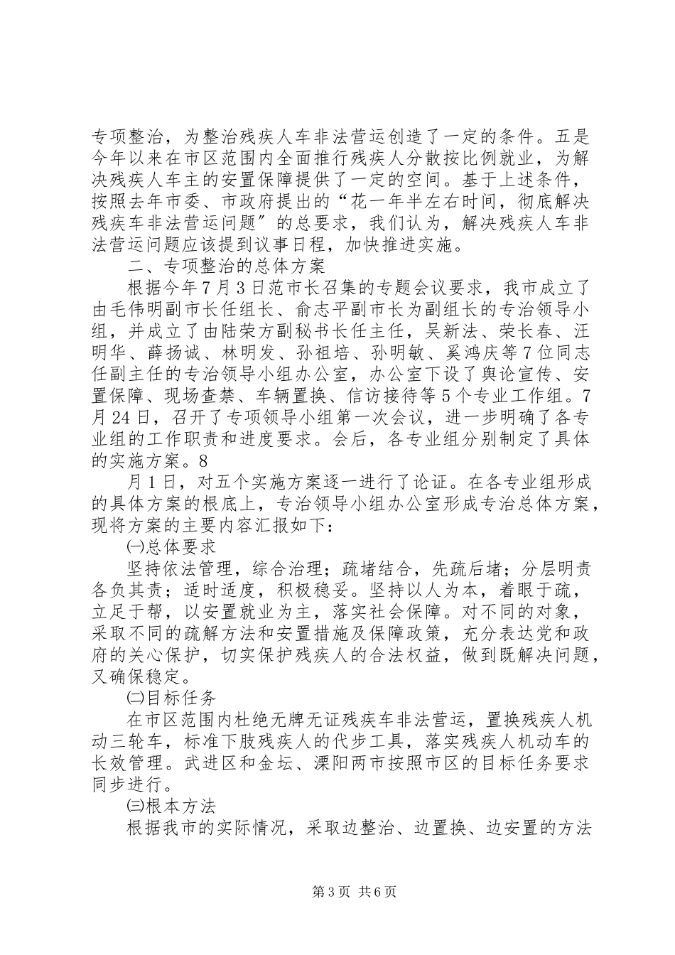 2023年在全市开展残疾人专用车整治的情况汇报.docx_第3页