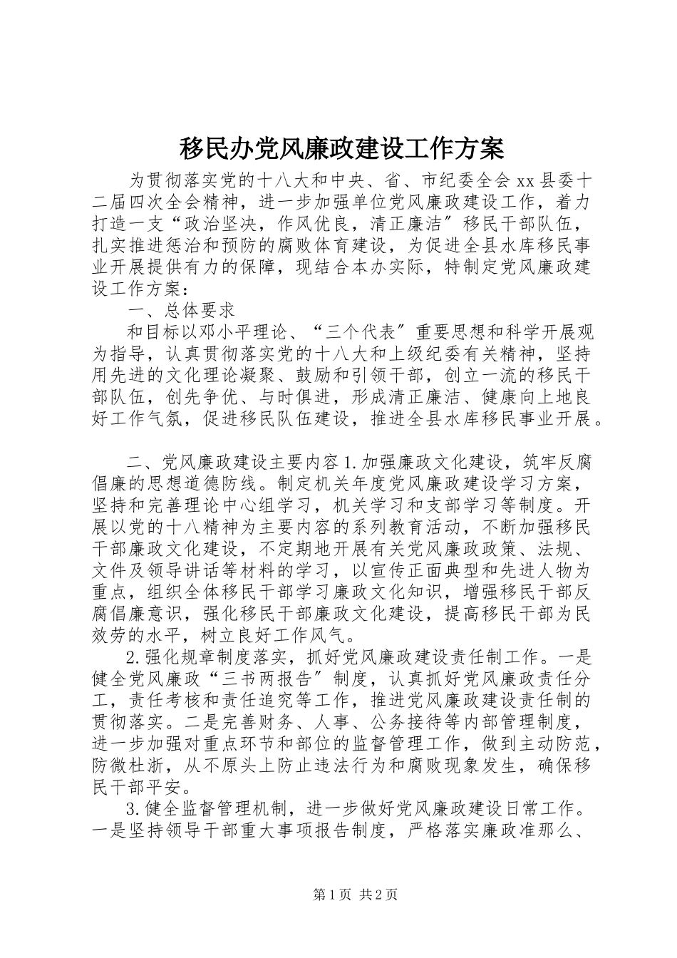 2023年移民办党风廉政建设工作计划.docx_第1页