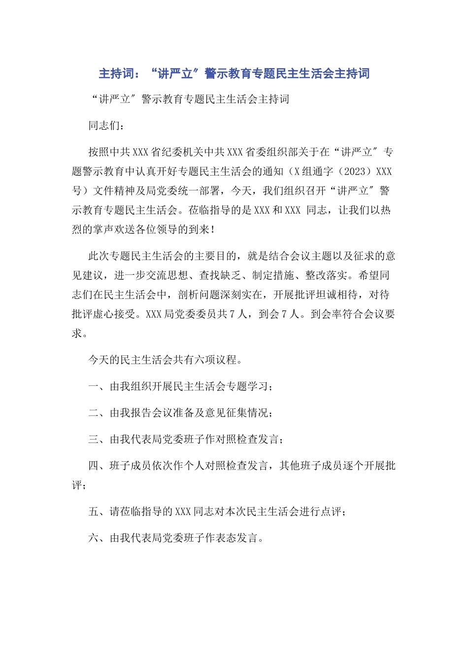 2023年主持词“讲严立”警示教育专题民主生活会主持词.docx_第1页