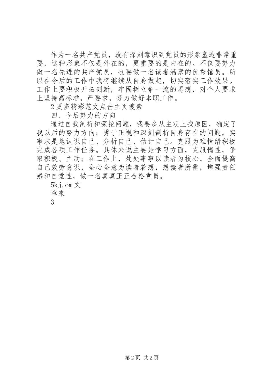 2023年共产党员“五查五看”自我剖析材料.docx_第2页