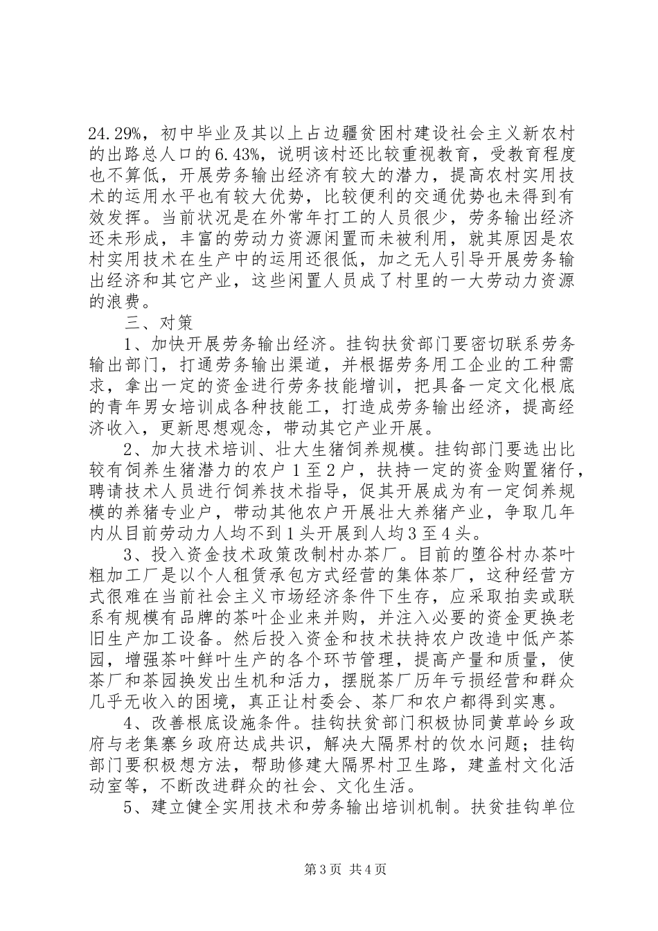 2023年边疆贫困村建设社会主义新农村的出路.docx_第3页