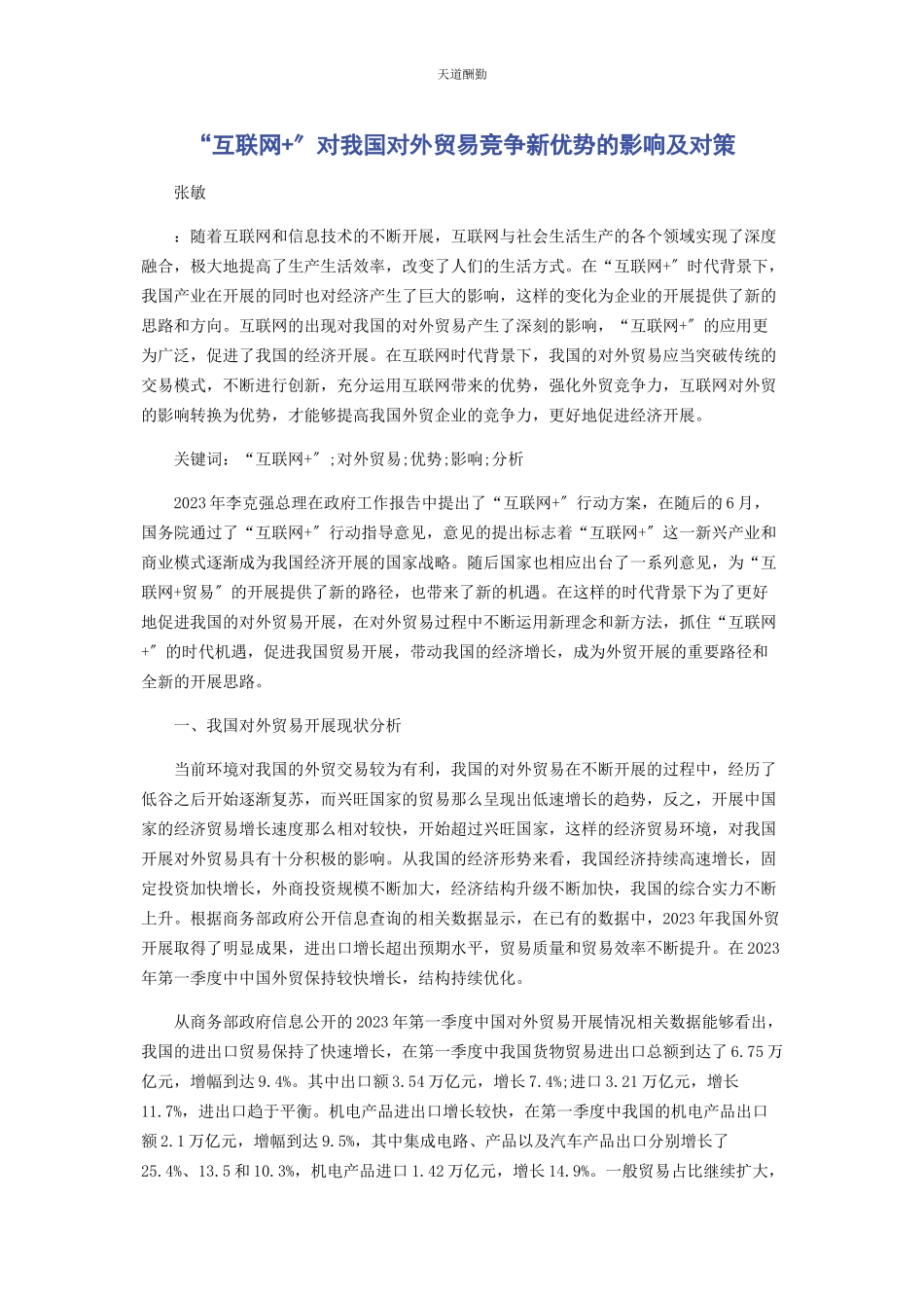 2023年“互联网”对我国对外贸易竞争新优势的影响及对策.docx_第1页