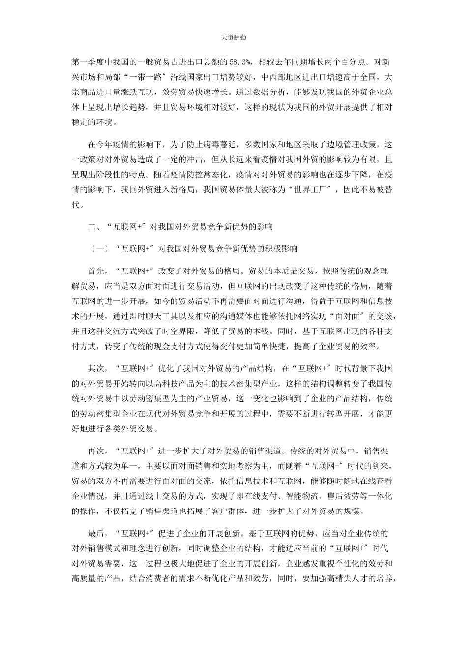 2023年“互联网”对我国对外贸易竞争新优势的影响及对策.docx_第2页