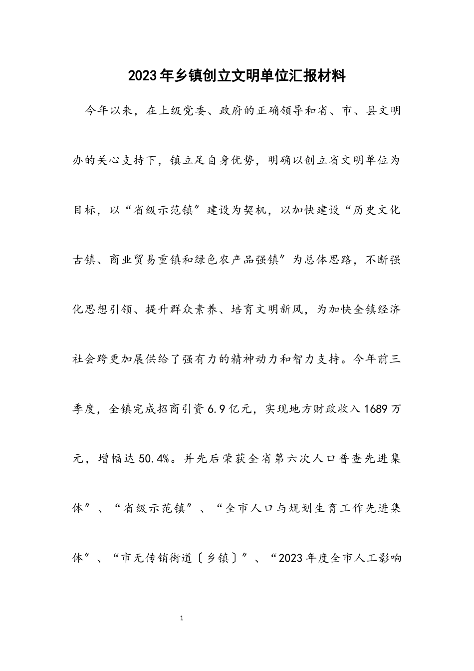 2023年乡镇创建文明单位汇报材料.docx_第1页