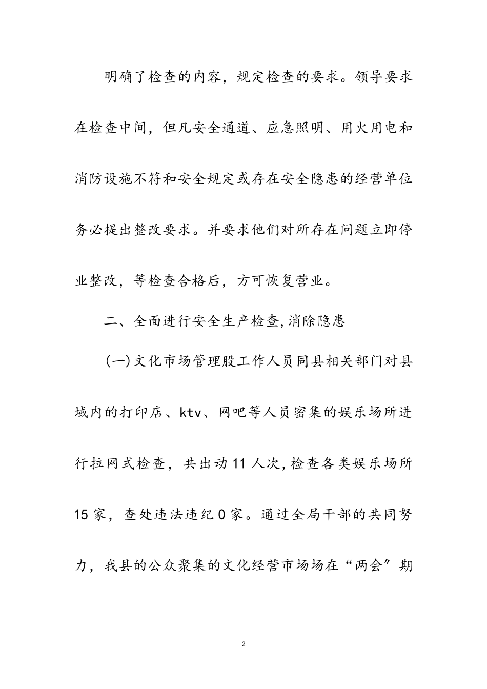 2023年年两会期间安全生产工作汇报范文.doc_第2页