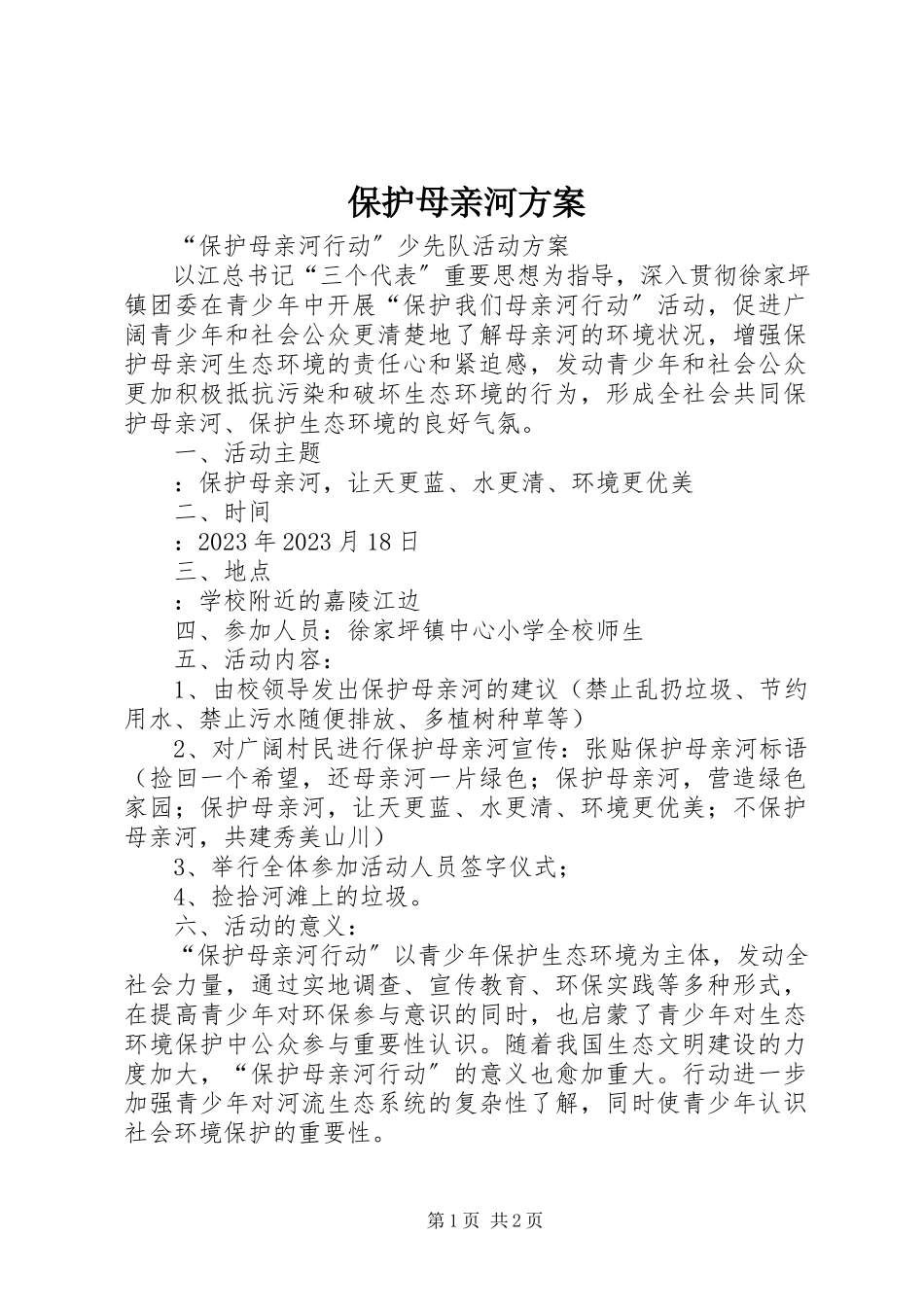 2023年保护母亲河方案新编.docx_第1页