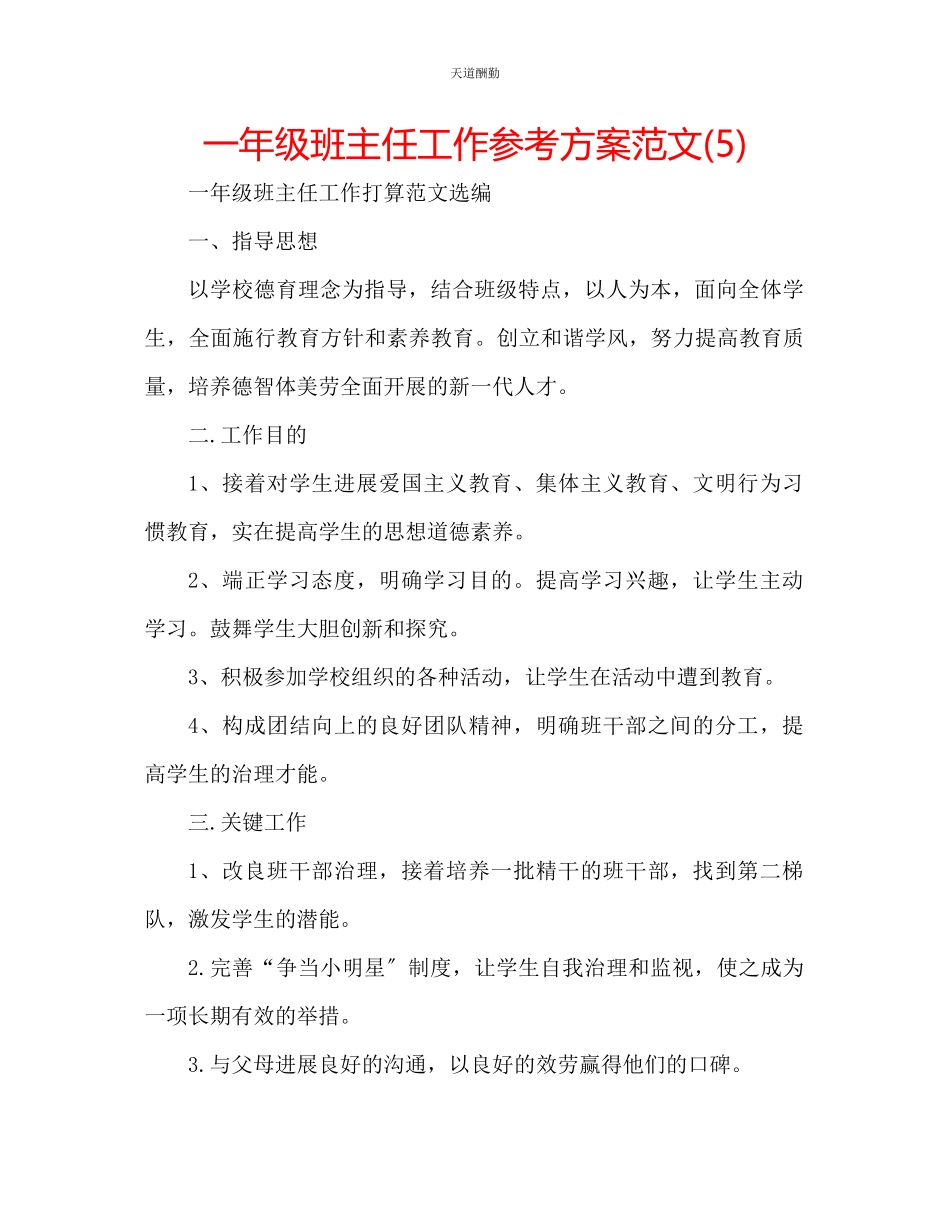 2023年一级班主任工作计划52.docx_第1页