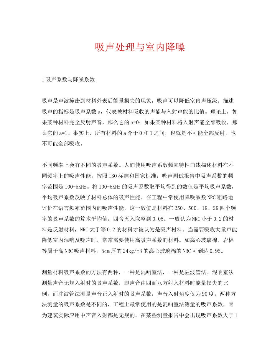 2023年《安全环境环保技术》之吸声处理与室内降噪.docx_第1页