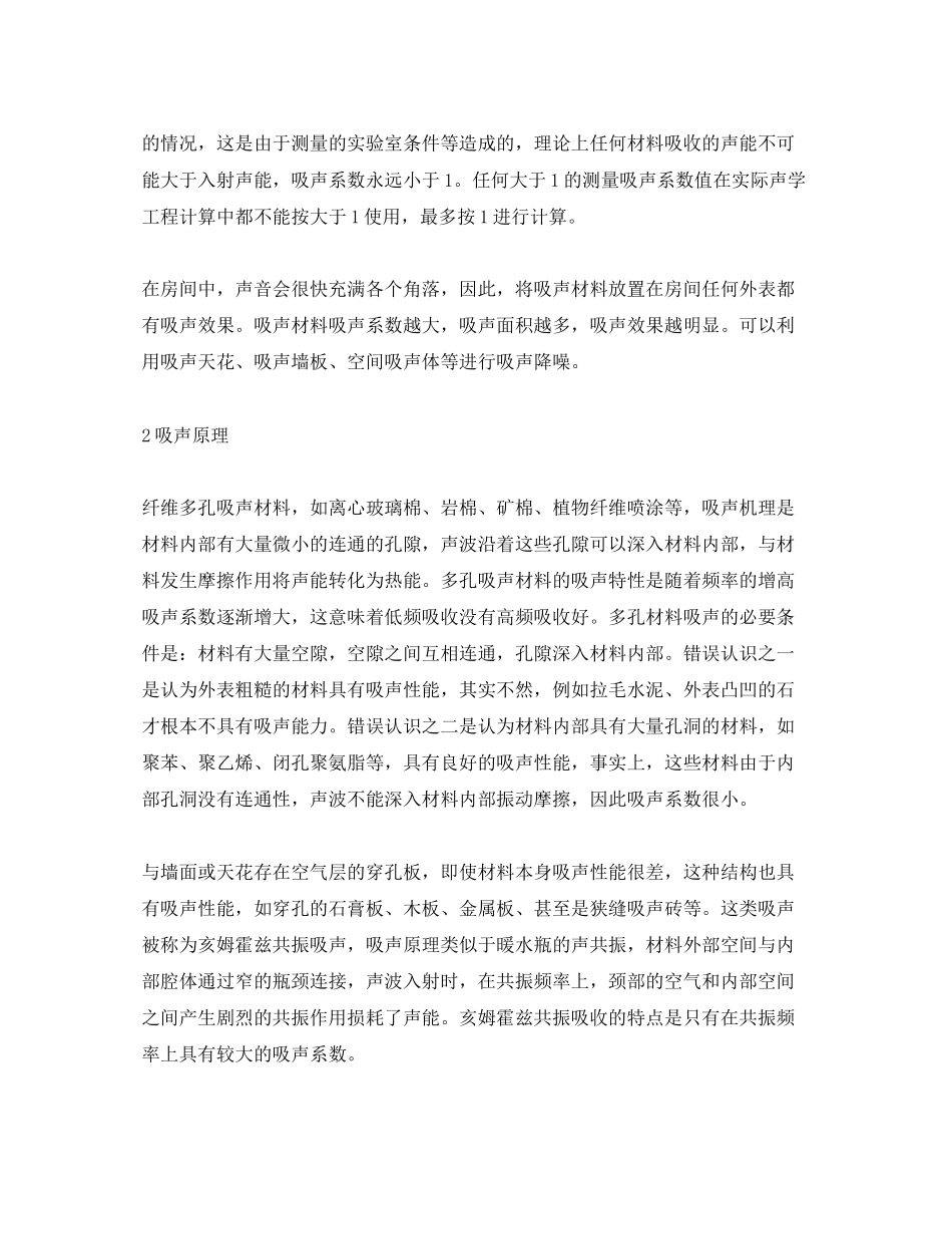 2023年《安全环境环保技术》之吸声处理与室内降噪.docx_第2页