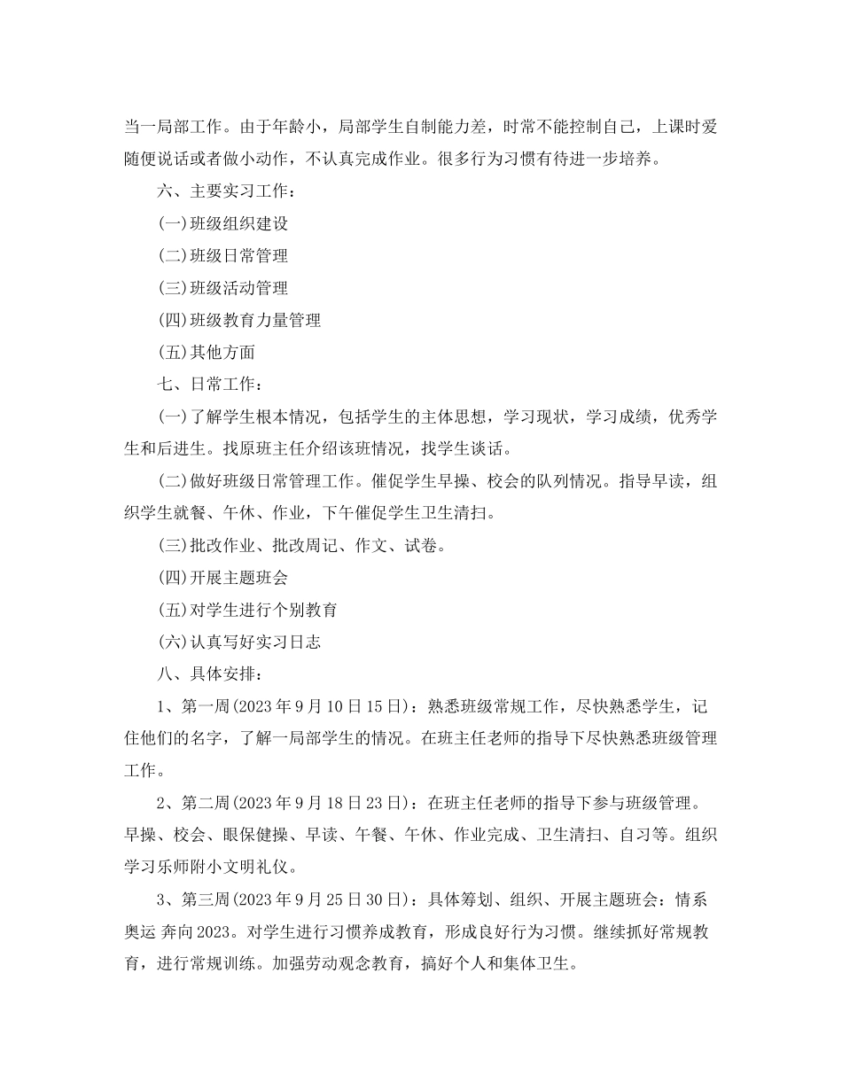2023年四级实习班主任工作计划.docx_第2页
