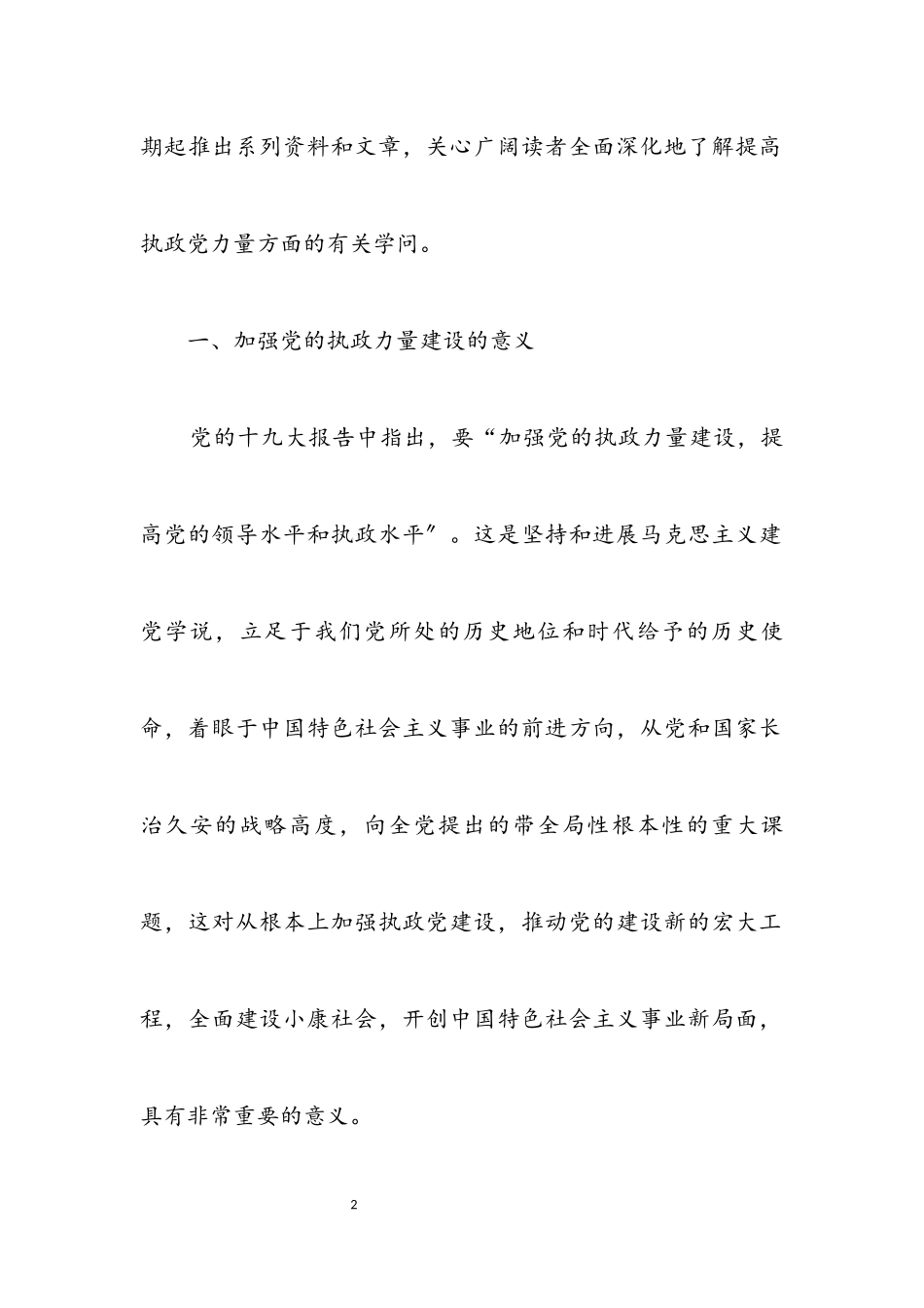 2023年加强党的执政能力建设　提高党的领导和执政水平.docx_第2页