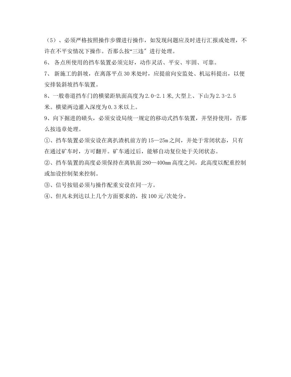 2023年《安全管理制度》之挡车门挡车栏管理规定.docx_第2页