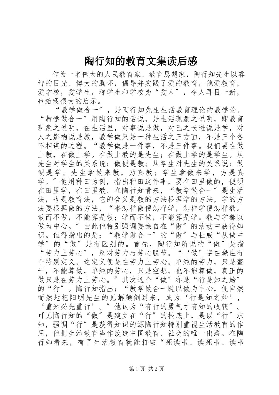 2023年《陶行知的教育文集》读后感.docx_第1页