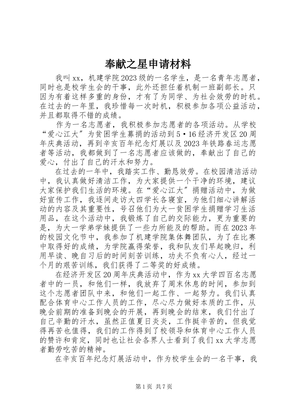 2023年奉献之星申请材料.docx_第1页