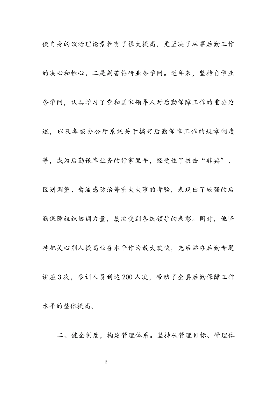 2023年学校后勤无私奉献先进申报材料.docx_第2页