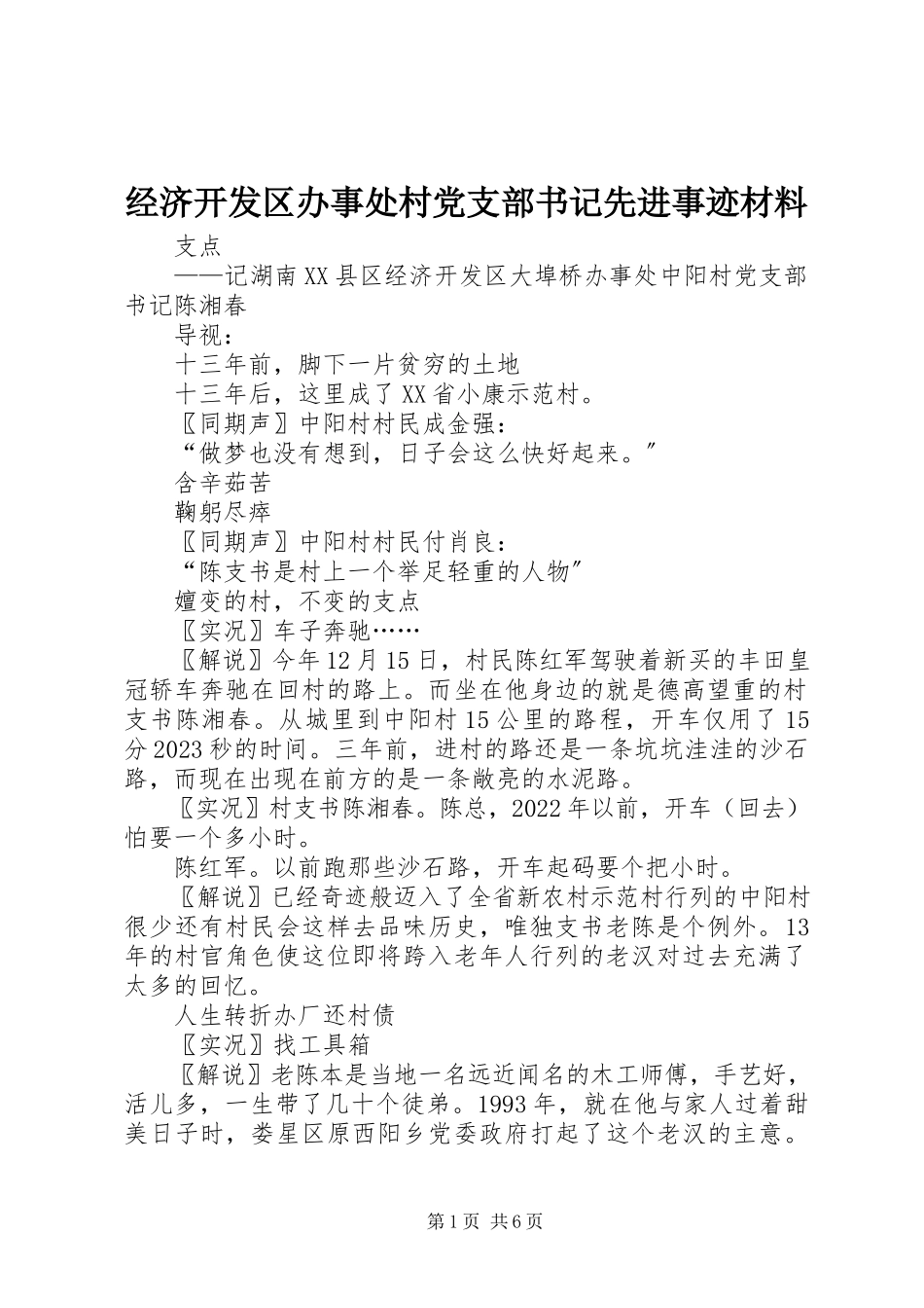 2023年经济开发区办事处村党支部书记先进事迹材料.docx_第1页