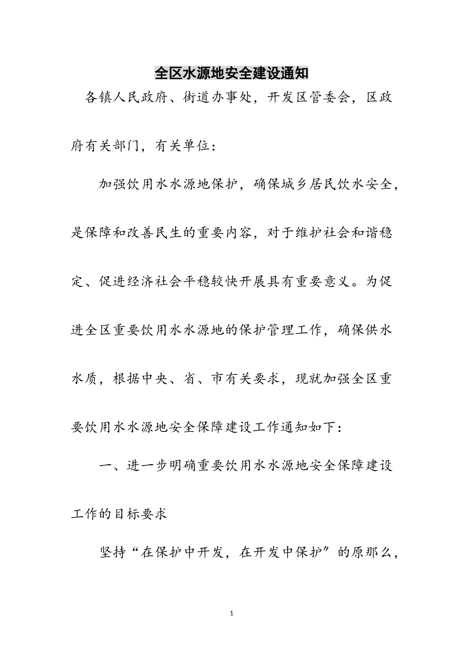 2023年全区水源地安全建设通知范文.doc_第1页
