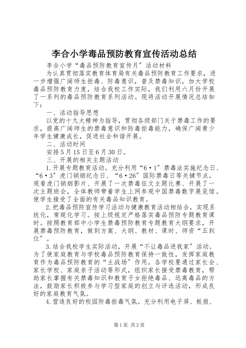 2023年李合小学毒品预防教育宣传活动总结.docx_第1页