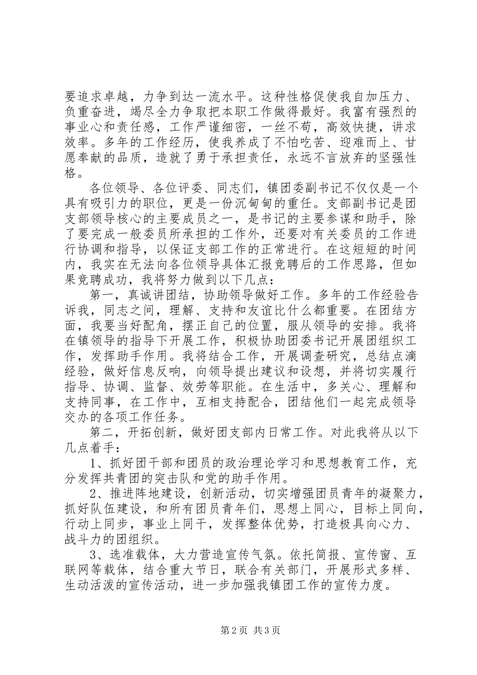 2023年竞乡镇团委副书记一职讲演参考.docx_第2页