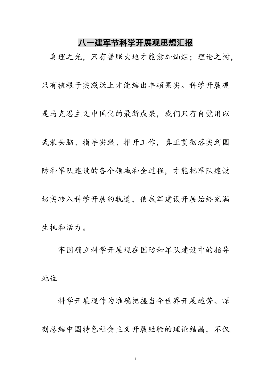 2023年八一建军节科学发展观思想汇报范文.doc_第1页