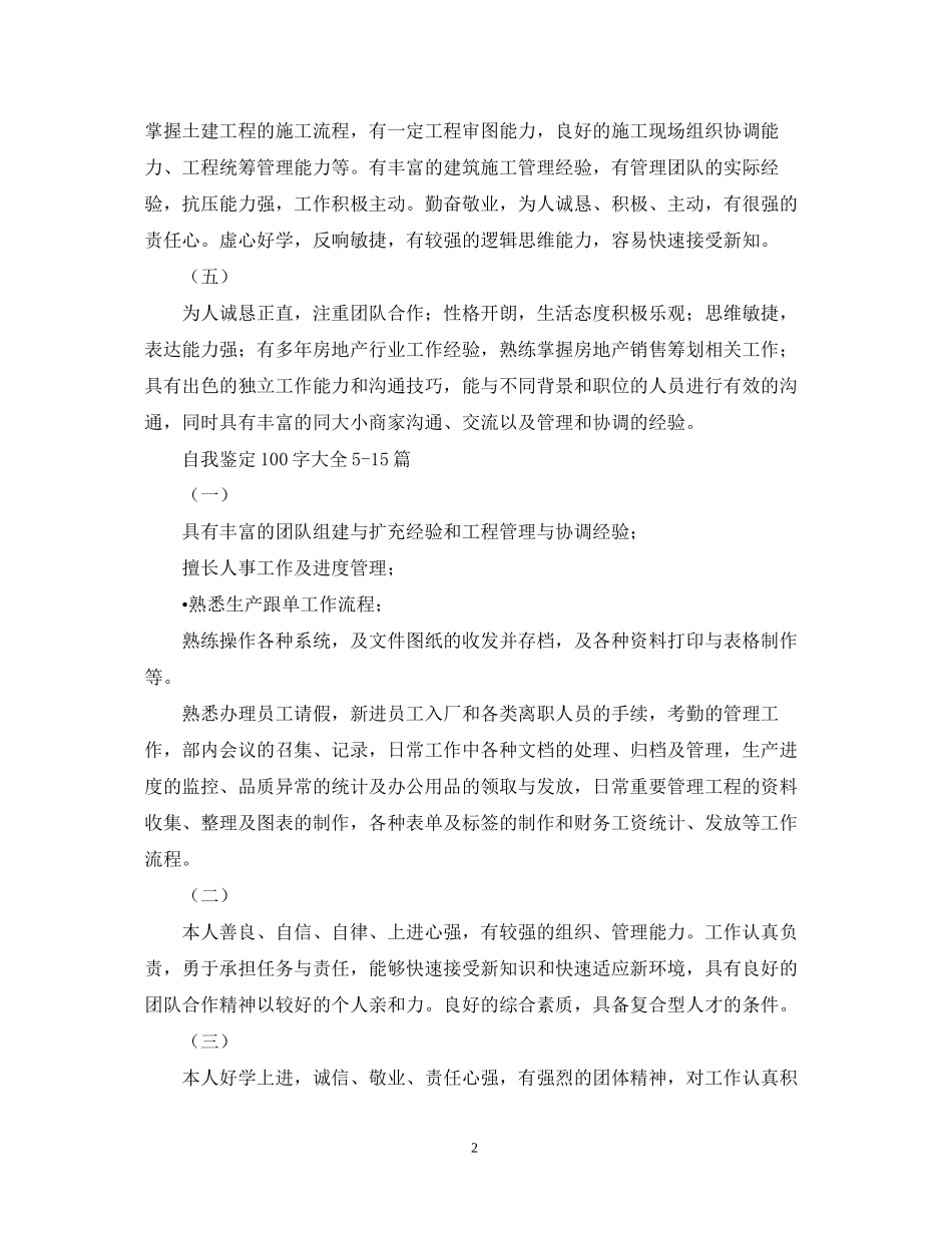 2023年自我鉴定100字大全20篇.docx_第2页