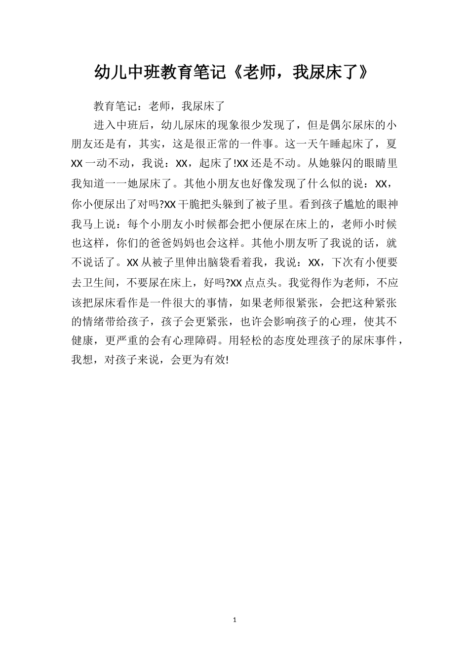幼儿中班教育笔记《老师我尿床了》.doc_第1页