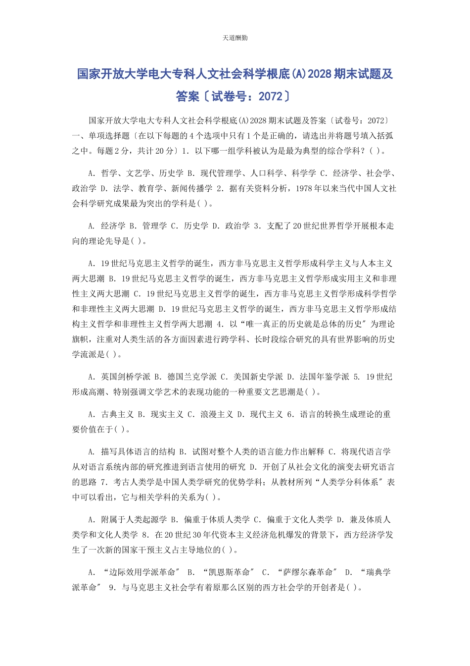 2023年国家开放大学电大专科《人文社会科学基础A》28期末试题及答案72范文.docx_第1页