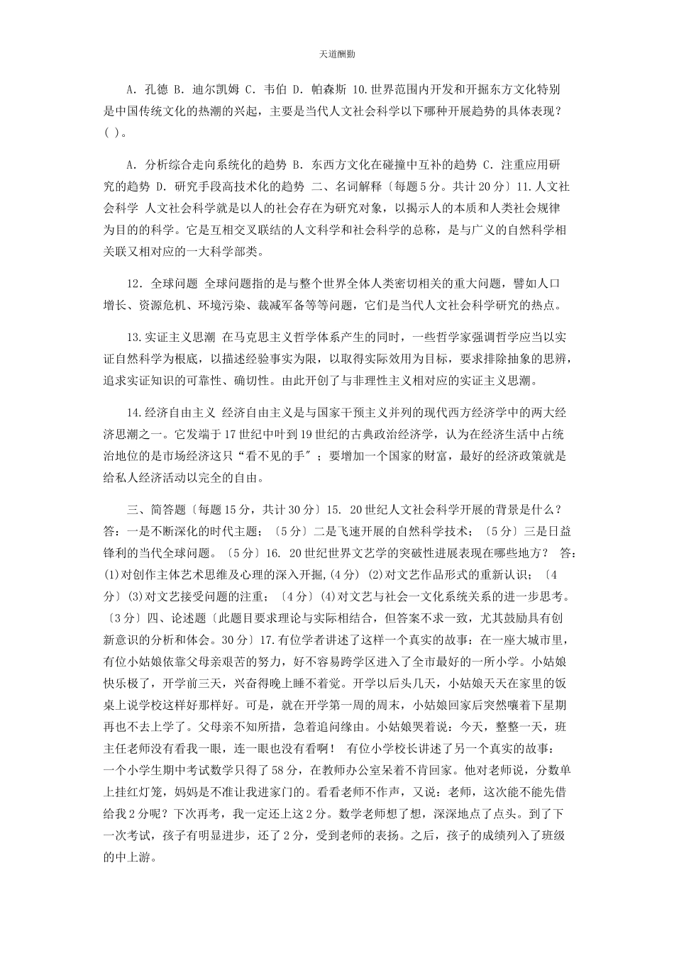 2023年国家开放大学电大专科《人文社会科学基础A》28期末试题及答案72范文.docx_第2页