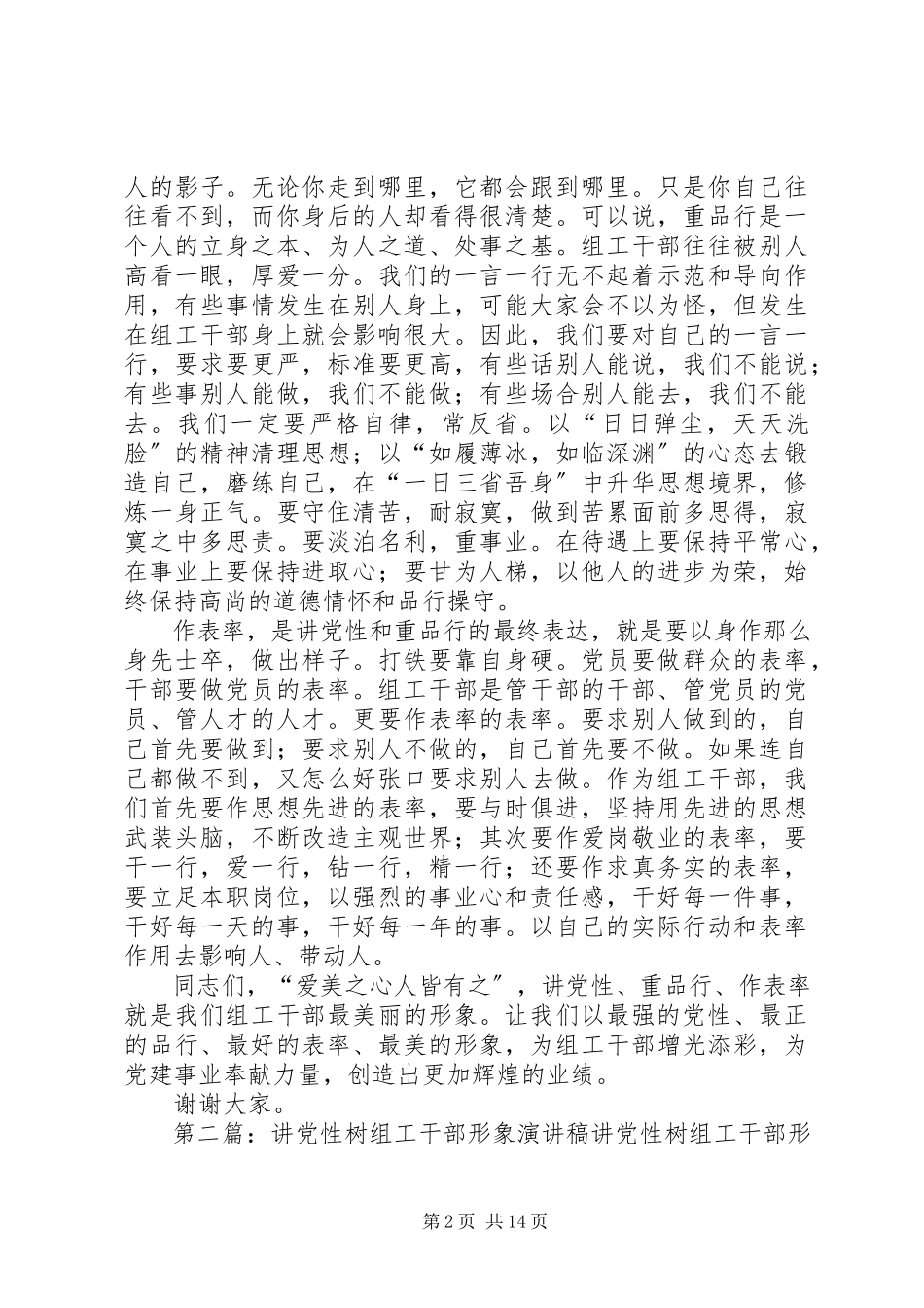 2023年讲党性树组工干部形象演讲稿.docx_第2页