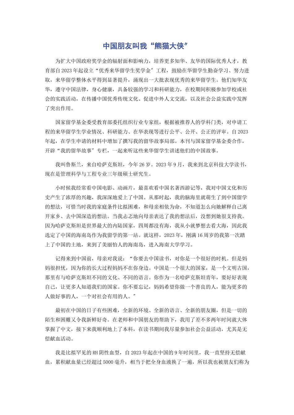 2023年中国朋友叫我“熊猫大侠”.docx_第1页